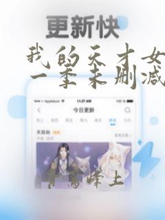 我的天才女友第一季未删减版