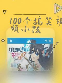 100个搞笑视频小孩