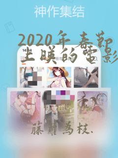 2020年春节上映的电影熊出没