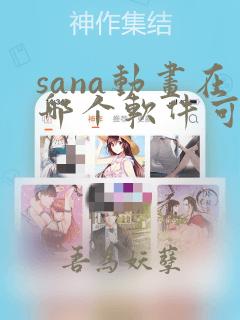 sana动画在哪个软件可以看,免费