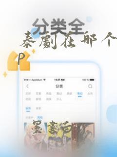 泰剧在哪个app