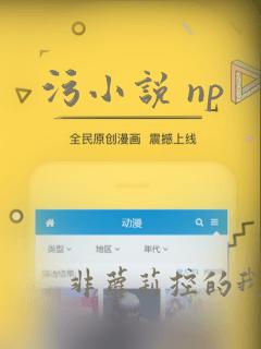 污小说 np