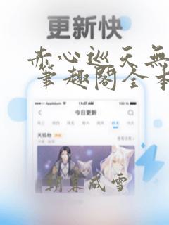 赤心巡天无弹窗 笔趣阁全本小说