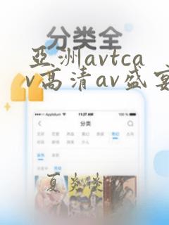 亚洲avtcav高清av盛宴