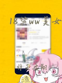 18禁ww美女