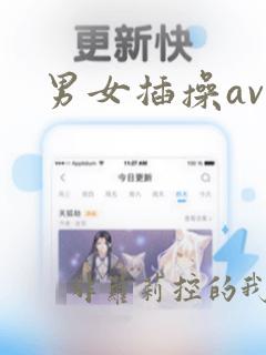 男女插操av