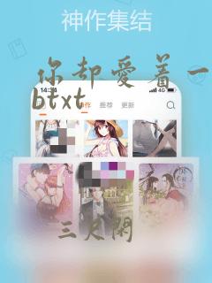 你却爱着一个sbtxt