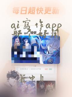 ai写作app哪个好用