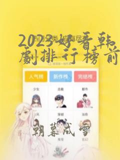 2023好看韩剧排行榜前十名