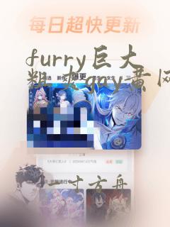 furry巨大粗爽gay黄网址