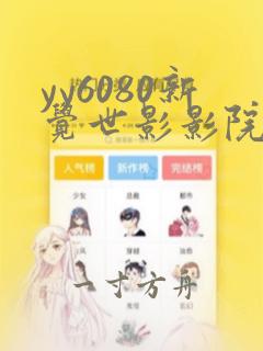 yy6080新觉世影影院理论