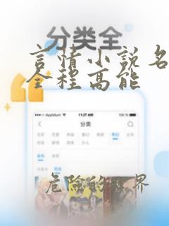 言情小说名场面全程高能