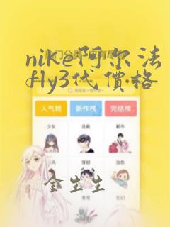 nike阿尔法fly3代价格