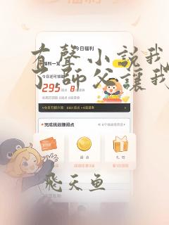 有声小说我无敌了,师父让我下山结婚