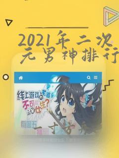 2021年二次元男神排行榜张起灵