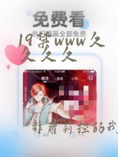 19禁www久久久久