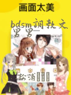 bdsm调教文男男