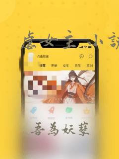 虐女主 小说