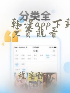 韩漫app下载免费观看