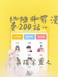 终极斗罗漫画免费200话