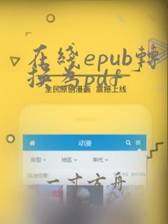 在线epub转换为pdf