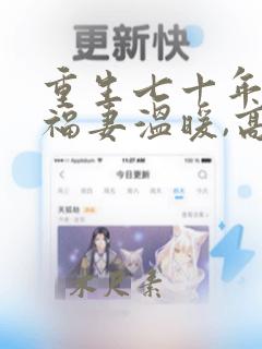 重生七十年代小福妻温暖,高星辰