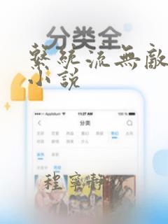 系统流无敌爽文小说