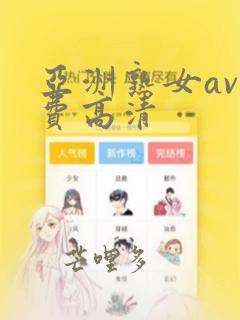 亚洲熟女av免费高清