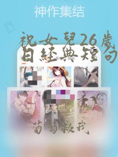 祝女儿26岁生日经典短句