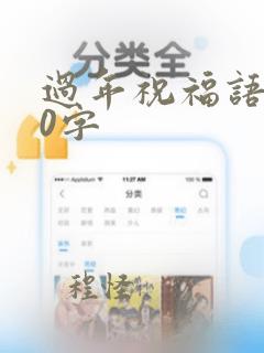 过年祝福语200字