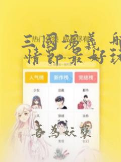 三国演义 哪个 情节最好玩儿