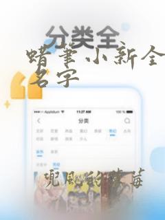 蜡笔小新全家福名字