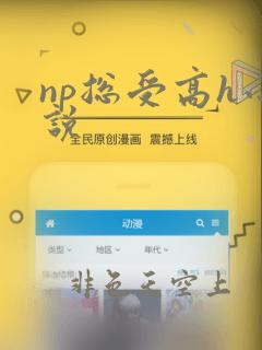 np总受高h小说