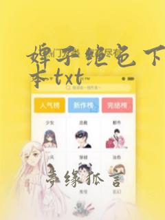 婢子绝色下载全本txt