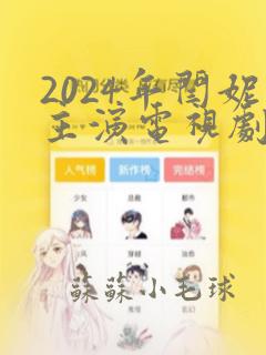 2024年闫妮主演电视剧全部