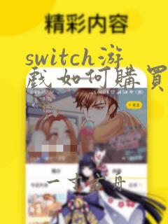 switch游戏如何购买数字版