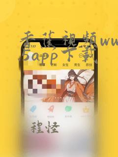 香蕉视频www.5app下载