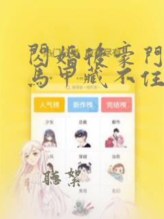 闪婚后豪门老公马甲藏不住103集