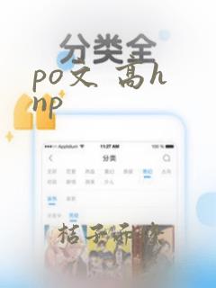 po文 高h np