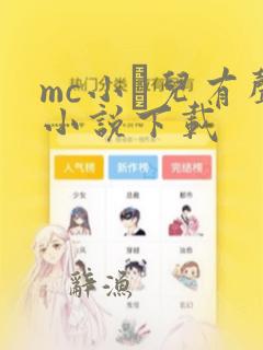 mc小苮儿有声小说下载