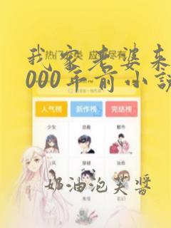 我家老婆来自1000年前小说下载txt