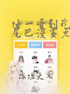 他一看到我就摇尾巴漫画免费阅读