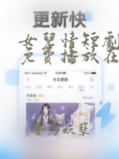 女儿情短剧全集免费播放在线观看