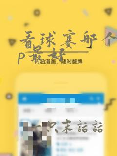 看球赛哪个app最好