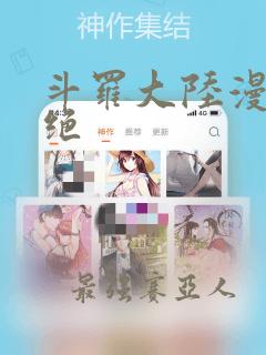 斗罗大陆漫画2绝