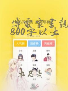 傅雷家书观后感800字以上