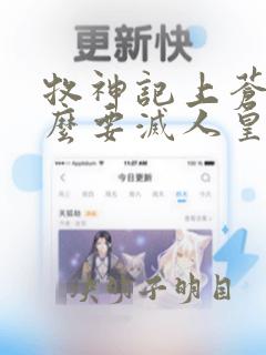 牧神记上苍为什么要灭人皇