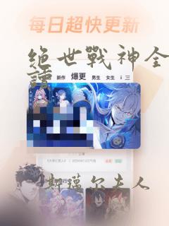 绝世战神全文阅读