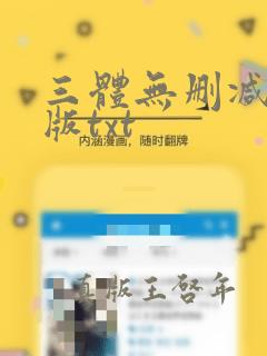 三体无删减精校版txt