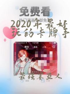 2020年最好玩的卡牌手游